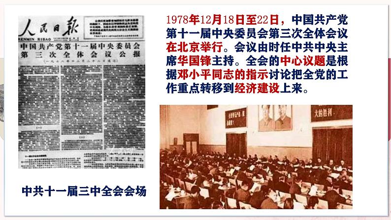 【部编高教版中职历史】中国历史  第27课 改革开放与建设中国特色社会主义 课件06