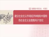 【部编高教版中职历史】中国历史  第28课 建立社会主义市场经济体制和中国特色社会主义全面推向21世纪 课件
