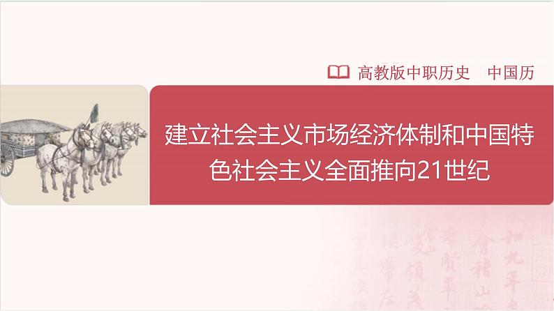 【部编高教版中职历史】中国历史  第28课 建立社会主义市场经济体制和中国特色社会主义全面推向21世纪 课件01