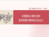 【部编高教版中职历史】中国历史  第29课 全面建设小康社会和坚持发展中国特色社会主义 课件