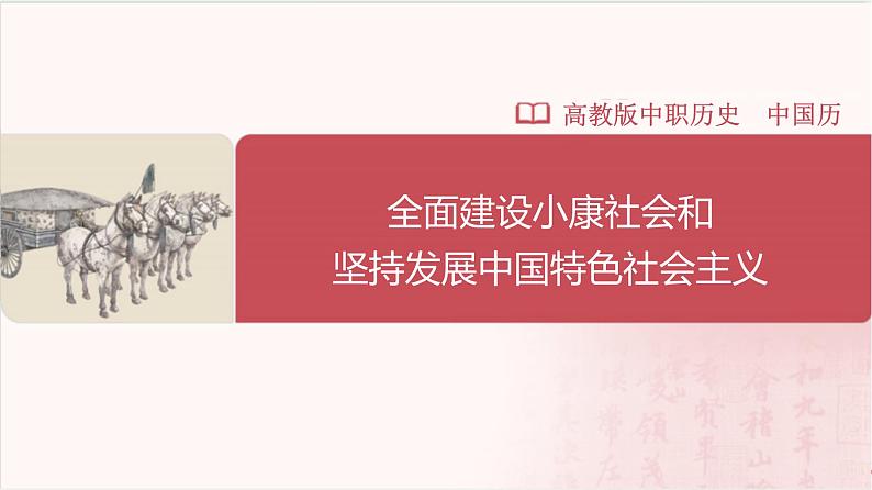 【部编高教版中职历史】中国历史  第29课 全面建设小康社会和坚持发展中国特色社会主义 课件第1页