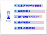 【部编高教版中职历史】中国历史  第29课 全面建设小康社会和坚持发展中国特色社会主义 课件
