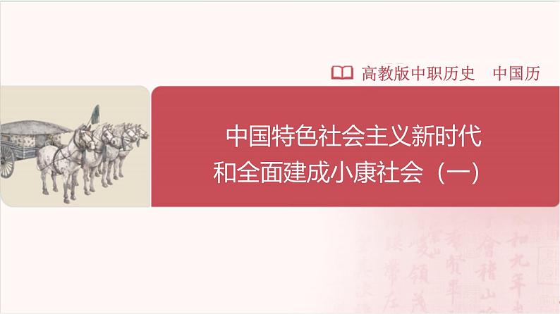 【部编高教版中职历史】中国历史  第30课 中国特色社会主义新时代和全面建成小康社会（一）课件01