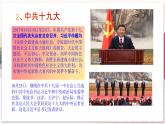 【部编高教版中职历史】中国历史  第30课 中国特色社会主义新时代和全面建成小康社会（一）课件
