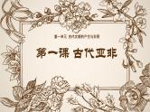 第1课 古代亚非（课件+视频） 【中职专用】高二历史同步（高教版2023 世界历史）