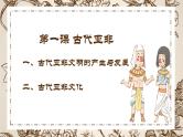 第1课 古代亚非（课件+视频） 【中职专用】高二历史同步（高教版2023 世界历史）