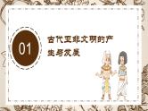 第1课 古代亚非（课件+视频） 【中职专用】高二历史同步（高教版2023 世界历史）