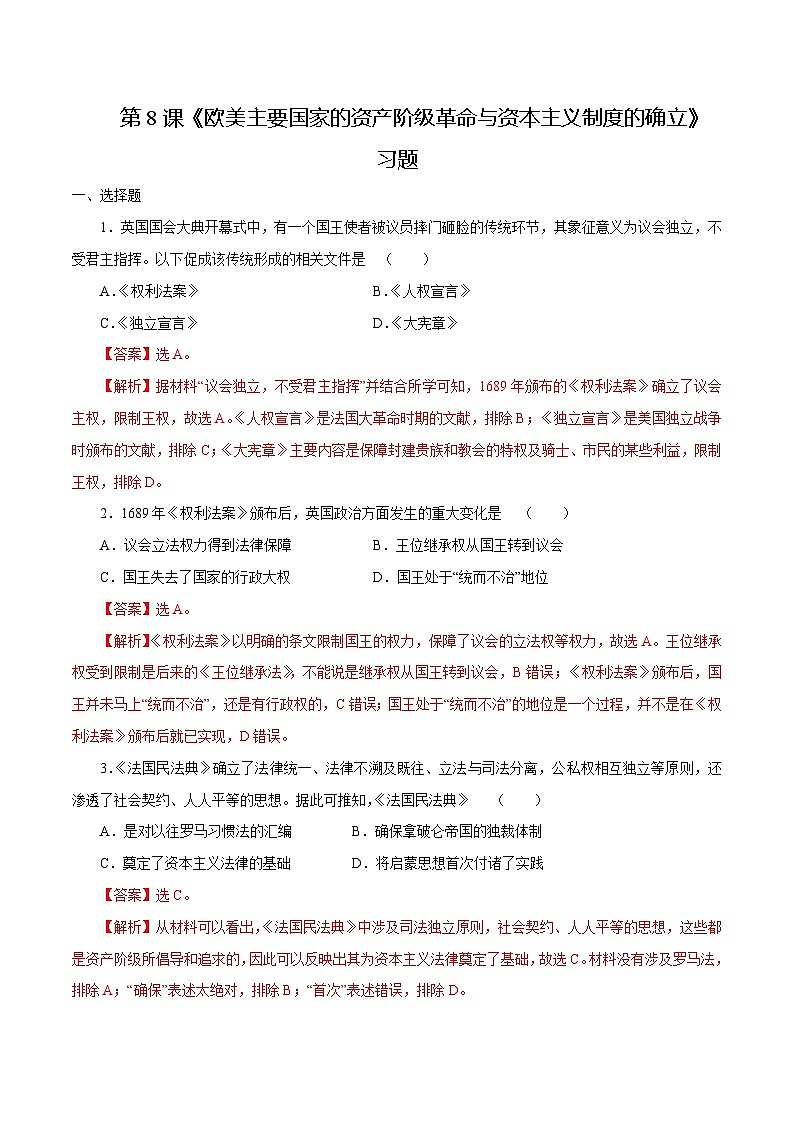 部编高教版2023 中职世界历史第8课《欧美主要国家的资产阶级革命与资本主义制度的确立》习题解析版第1页