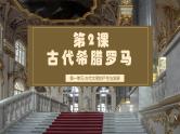 第2课 古代希腊罗马（课件+视频） 【中职专用】高二历史同步（高教版2023世界历史）