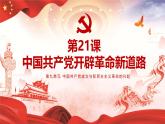 部编高教版2023 第21课 中国共产党开辟革命新道路 中职历史 基础模块 中国历史 （课件+教案+同步练习含解析+视频）
