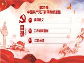 部编高教版2023 第21课 中国共产党开辟革命新道路 中职历史 基础模块 中国历史 （课件+教案+同步练习含解析+视频）