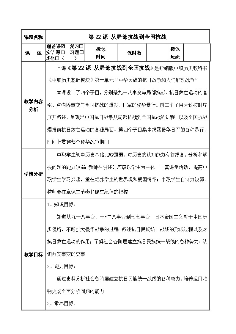 部编高教版2023 第22课 从局部抗战到全国抗战 中职历史 基础模块 中国历史 （课件+教案+同步练习含解析）01