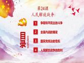 部编高教版2023 第24课 人民解放战争 中职历史 基础模块 中国历史 （课件+教案+同步练习含解析+视频）