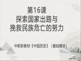 【2023部编高教版】中职历史 基础模块 中国历史 第16课 探索国家出路与挽救民族危亡的努力（课件+教案+同步练习含解析）