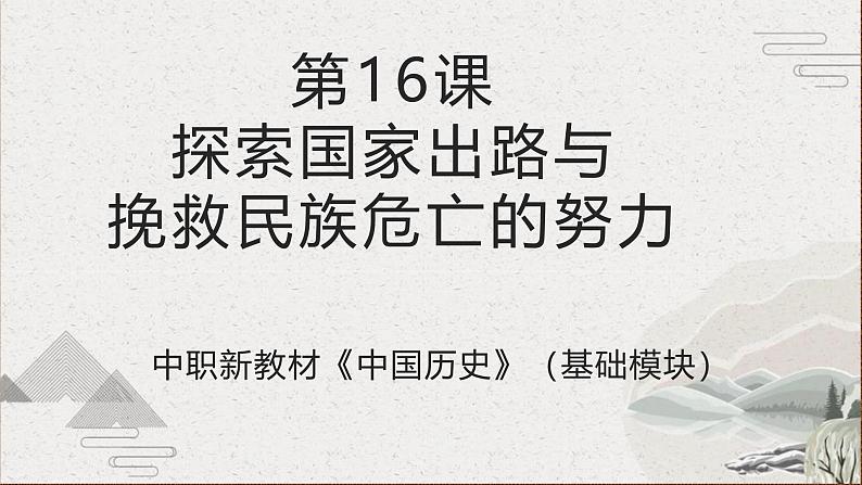 【2023部编高教版】中职历史 基础模块 中国历史 第16课 探索国家出路与挽救民族危亡的努力（课件+教案+同步练习含解析）01