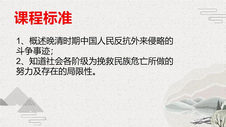 【2023部编高教版】中职历史 基础模块 中国历史 第16课 探索国家出路与挽救民族危亡的努力（课件+教案+同步练习含解析）02