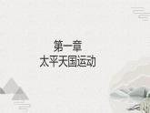【2023部编高教版】中职历史 基础模块 中国历史 第16课 探索国家出路与挽救民族危亡的努力（课件+教案+同步练习含解析）