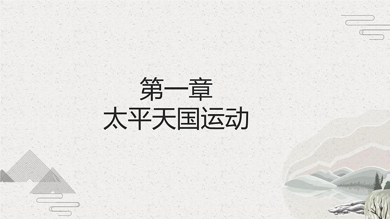 【2023部编高教版】中职历史 基础模块 中国历史 第16课 探索国家出路与挽救民族危亡的努力（课件+教案+同步练习含解析）04