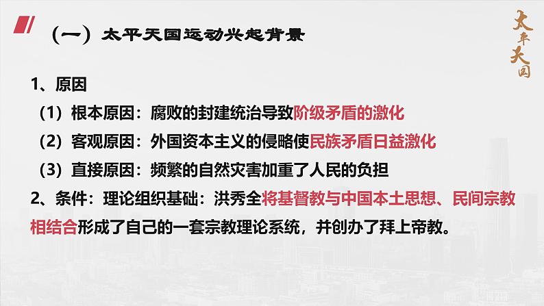 【2023部编高教版】中职历史 基础模块 中国历史 第16课 探索国家出路与挽救民族危亡的努力（课件+教案+同步练习含解析）06