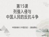 【2023部编高教版】中职历史 基础模块 中国历史 第15课 列强入侵与中国人民的反抗斗争（课件+教案+同步练习含解析）