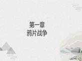 【2023部编高教版】中职历史 基础模块 中国历史 第15课 列强入侵与中国人民的反抗斗争（课件+教案+同步练习含解析）