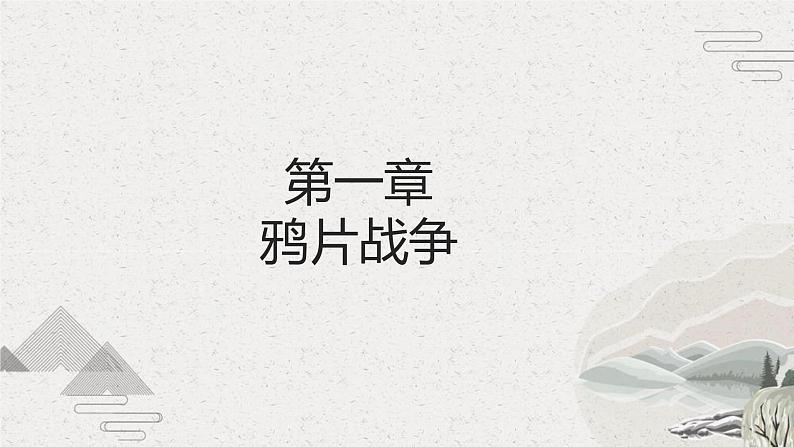 第15课 列强入侵与中国人民的反抗斗争（课件）-【中职专用】《中国历史》（高教版2023基础模块）第3页