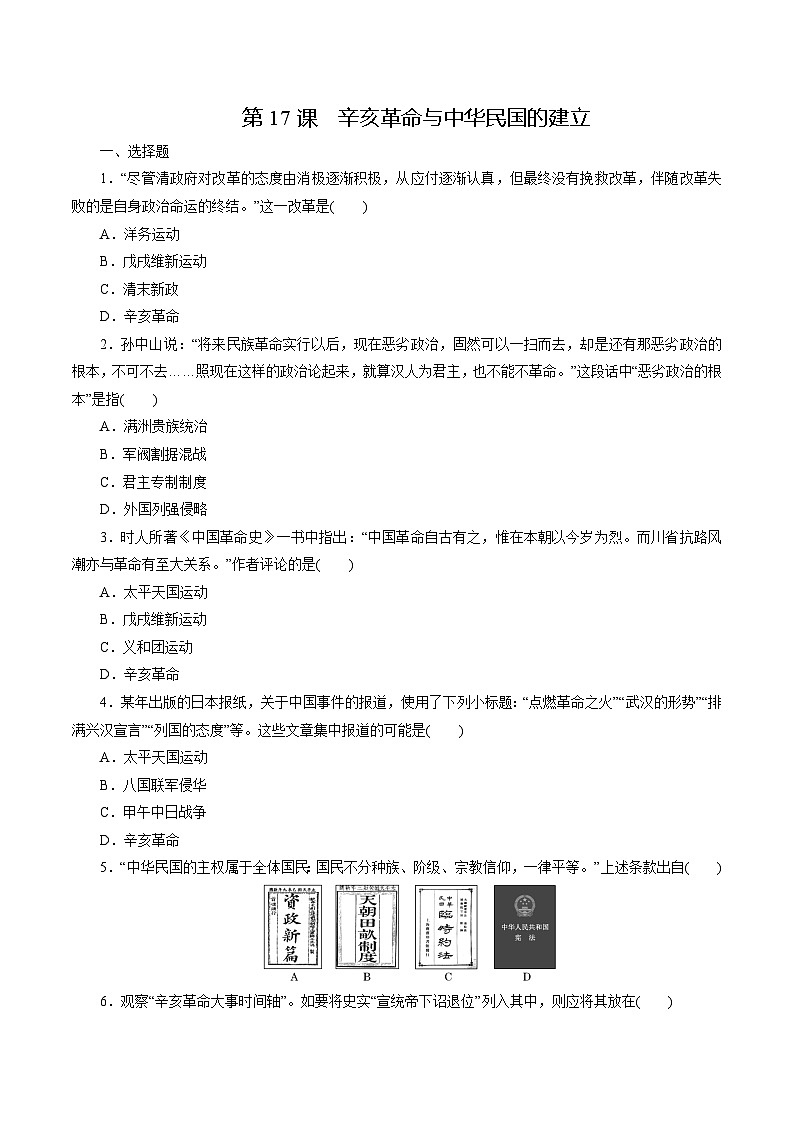 【2023部编高教版】中职历史 基础模块 中国历史 第17课 辛亥革命与中华民国的建立（课件+教案+同步练习含解析）01