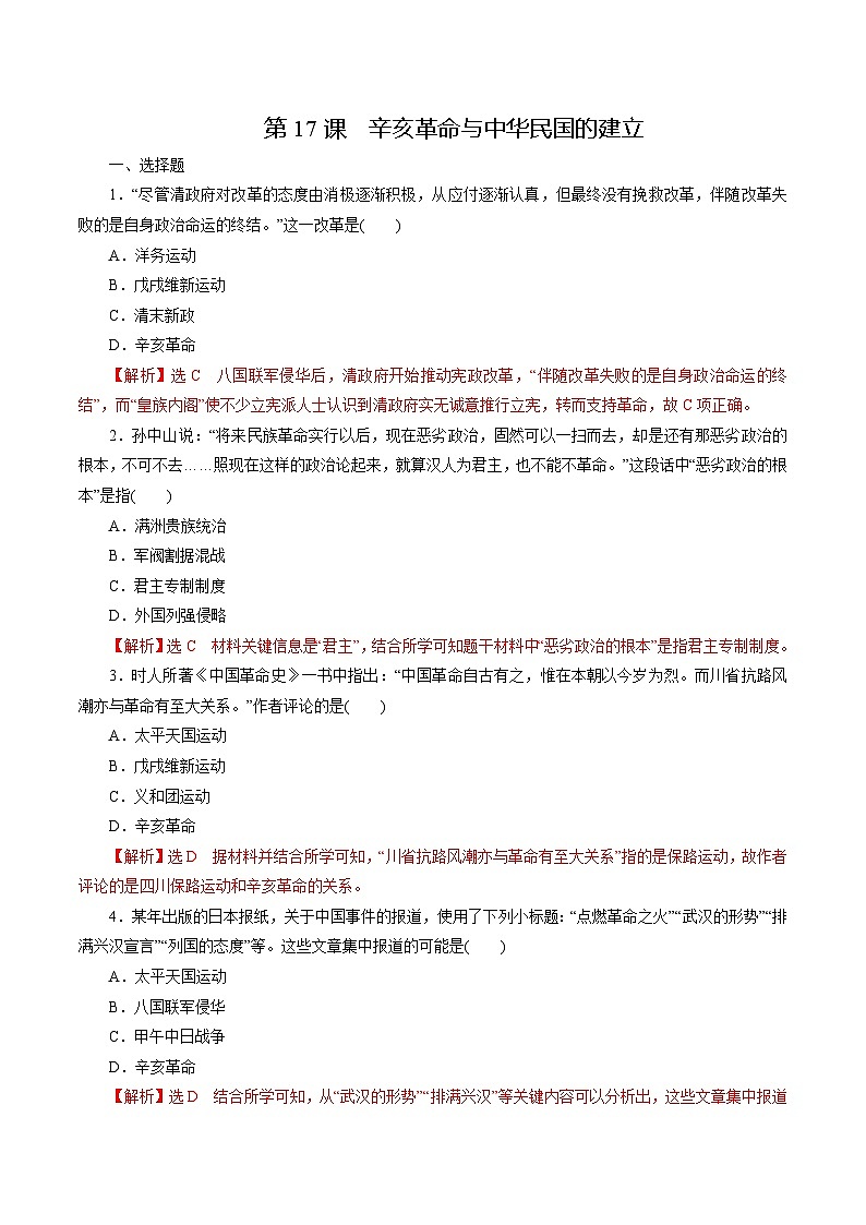 【2023部编高教版】中职历史 基础模块 中国历史 第17课 辛亥革命与中华民国的建立（课件+教案+同步练习含解析）01