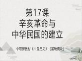 【2023部编高教版】中职历史 基础模块 中国历史 第17课 辛亥革命与中华民国的建立（课件+教案+同步练习含解析）