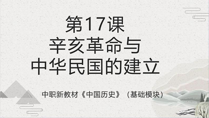 【2023部编高教版】中职历史 基础模块 中国历史 第17课 辛亥革命与中华民国的建立（课件+教案+同步练习含解析）01