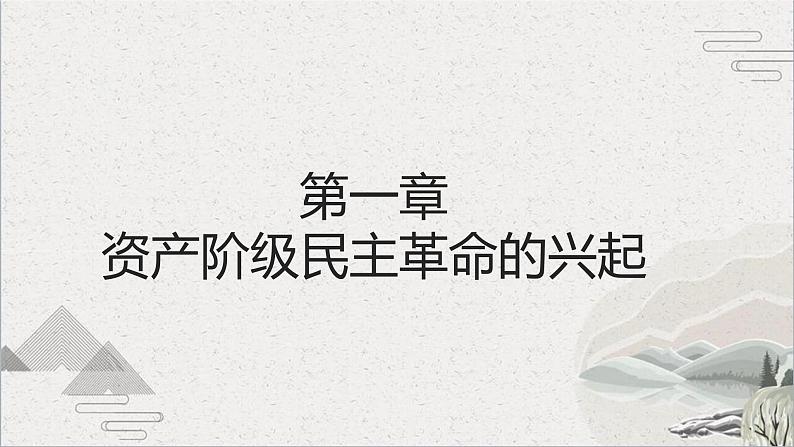 【2023部编高教版】中职历史 基础模块 中国历史 第17课 辛亥革命与中华民国的建立（课件+教案+同步练习含解析）04