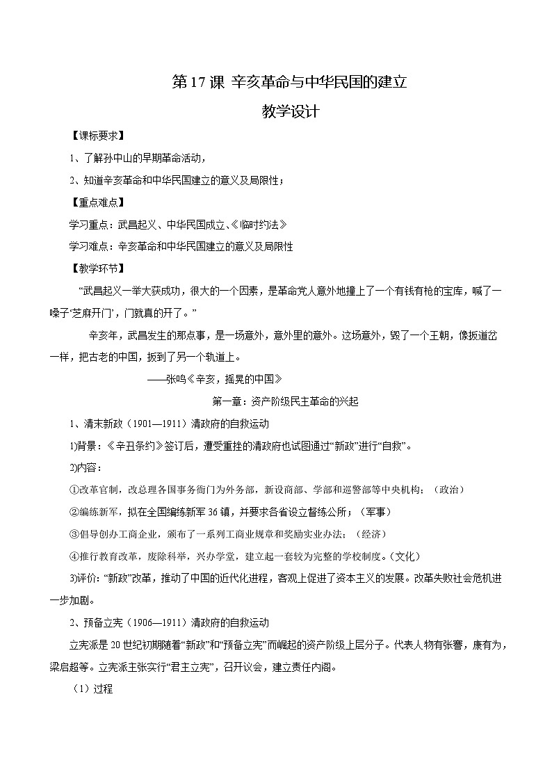 【2023部编高教版】中职历史 基础模块 中国历史 第17课 辛亥革命与中华民国的建立（课件+教案+同步练习含解析）01