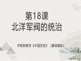【2023部编高教版】中职历史 基础模块 中国历史 第18课 北洋军阀的统治（课件+教案+同步练习含解析）