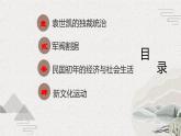 【2023部编高教版】中职历史 基础模块 中国历史 第18课 北洋军阀的统治（课件+教案+同步练习含解析）