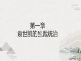 【2023部编高教版】中职历史 基础模块 中国历史 第18课 北洋军阀的统治（课件+教案+同步练习含解析）