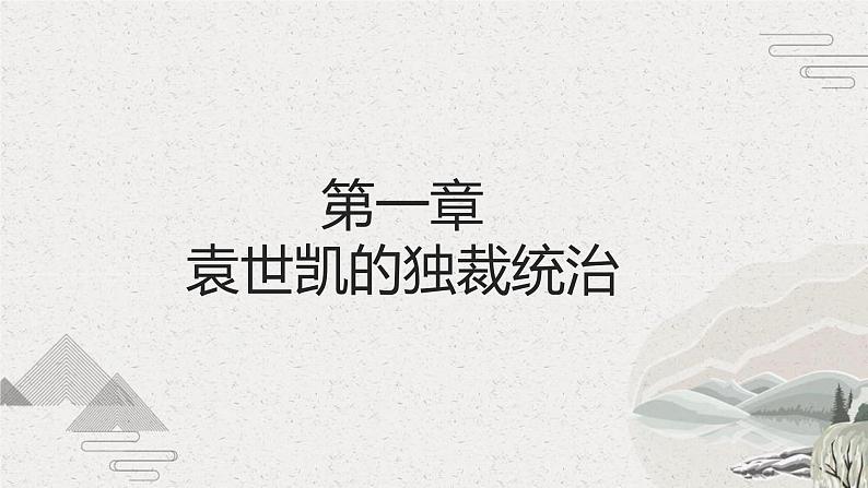 【2023部编高教版】中职历史 基础模块 中国历史 第18课 北洋军阀的统治（课件+教案+同步练习含解析）05