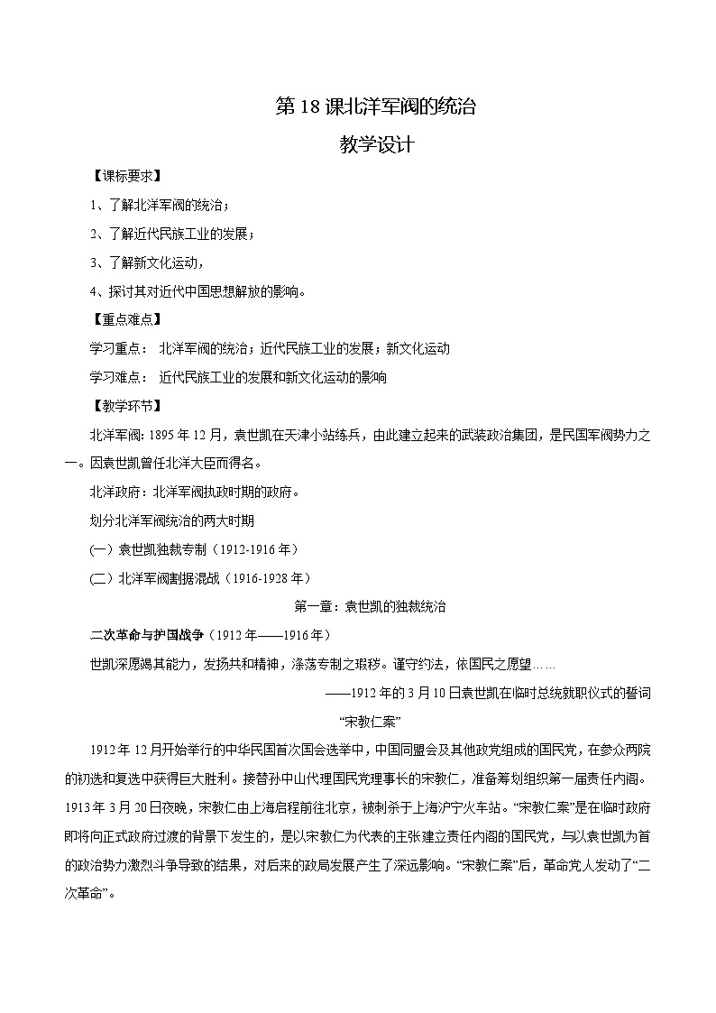 【2023部编高教版】中职历史 基础模块 中国历史 第18课 北洋军阀的统治（课件+教案+同步练习含解析）01