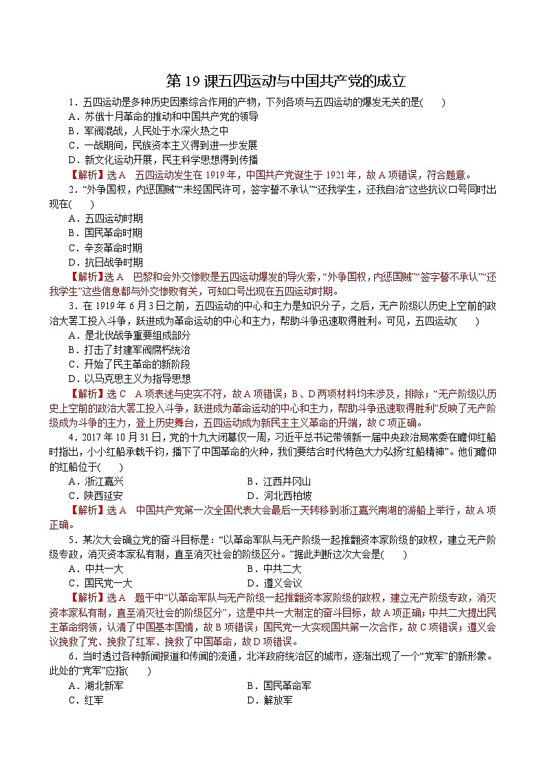 【2023部编高教版】中职历史 基础模块 中国历史 第19课 五四运动与中国共产党的成立（课件+教案+同步练习含解析）01