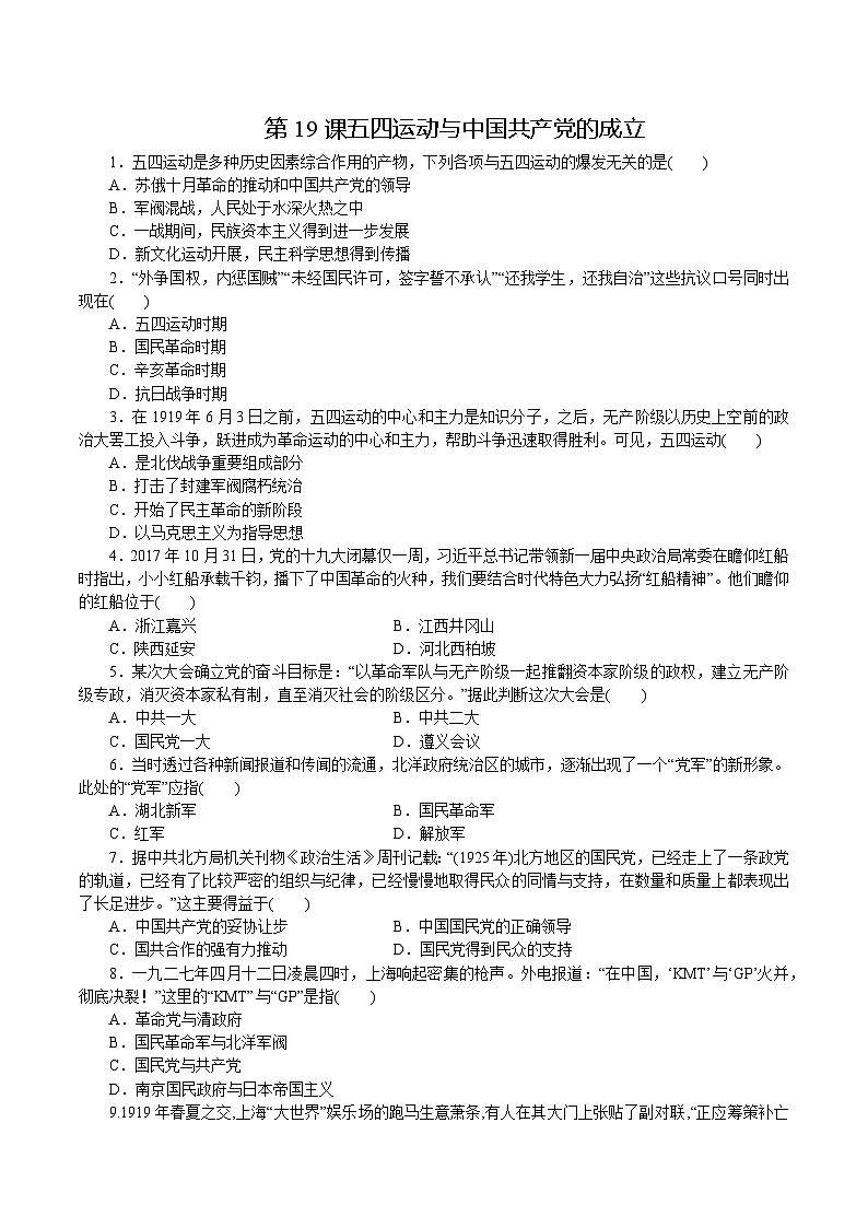 【2023部编高教版】中职历史 基础模块 中国历史 第19课 五四运动与中国共产党的成立（课件+教案+同步练习含解析）01