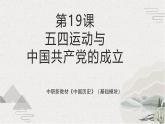 【2023部编高教版】中职历史 基础模块 中国历史 第19课 五四运动与中国共产党的成立（课件+教案+同步练习含解析）