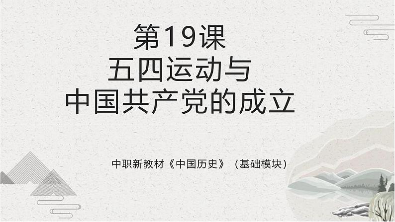 【2023部编高教版】中职历史 基础模块 中国历史 第19课 五四运动与中国共产党的成立（课件+教案+同步练习含解析）01