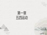 【2023部编高教版】中职历史 基础模块 中国历史 第19课 五四运动与中国共产党的成立（课件+教案+同步练习含解析）