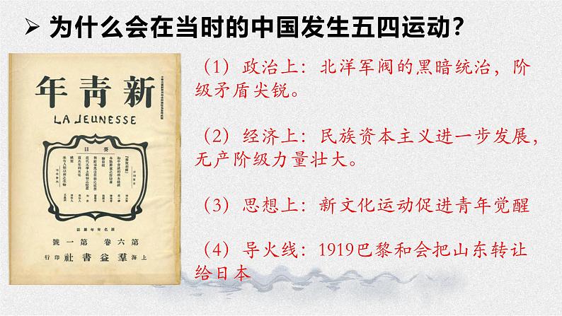 【2023部编高教版】中职历史 基础模块 中国历史 第19课 五四运动与中国共产党的成立（课件+教案+同步练习含解析）07