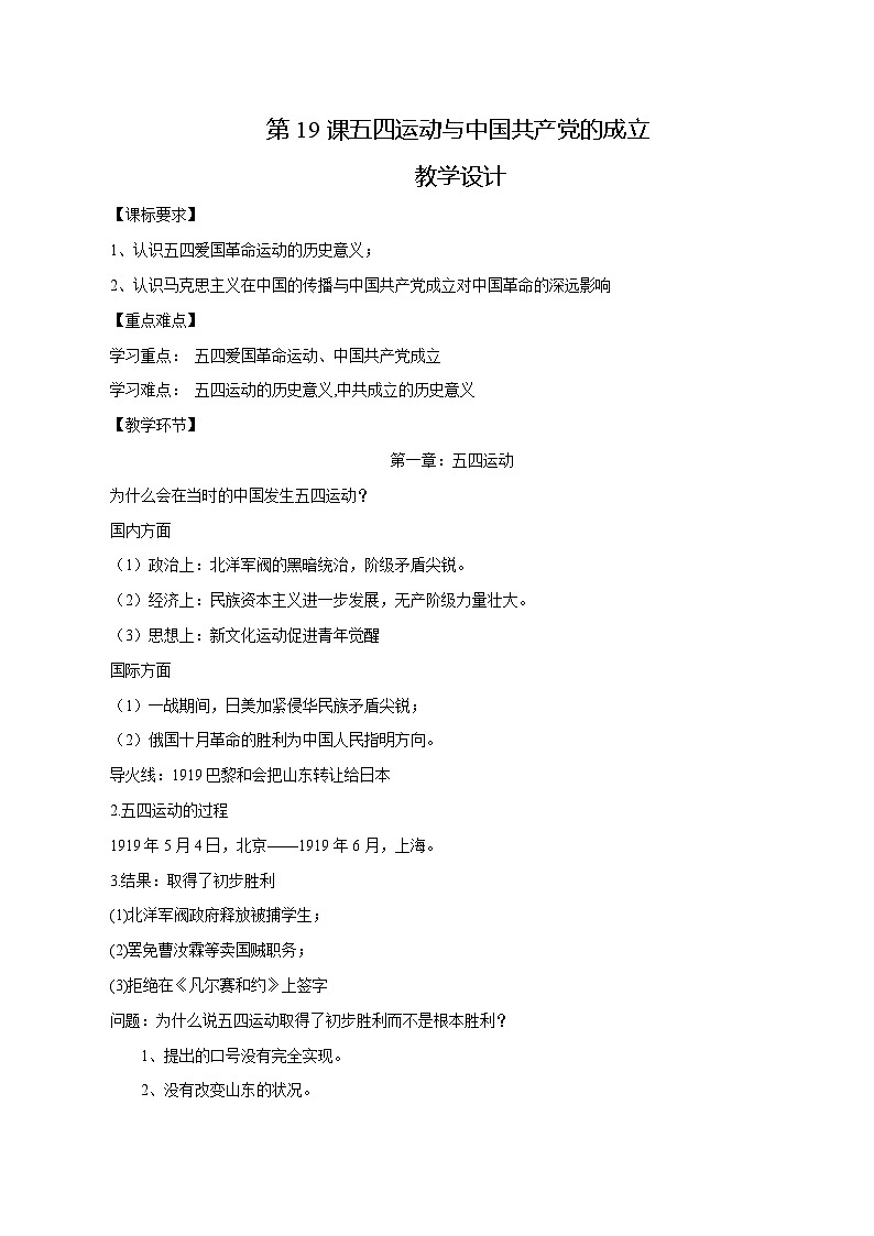 【2023部编高教版】中职历史 基础模块 中国历史 第19课 五四运动与中国共产党的成立（课件+教案+同步练习含解析）01