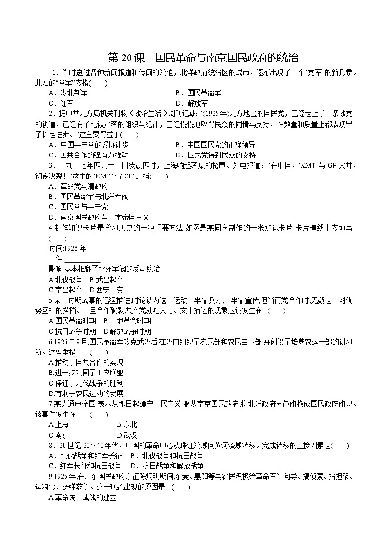 第20课 国民革命与南京国民政府的统治（原卷版）第1页