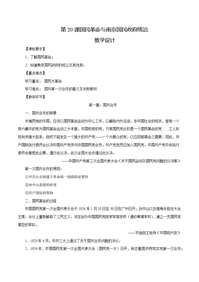 第20课 国民革命与南京国民政府统治（教学设计）第1页
