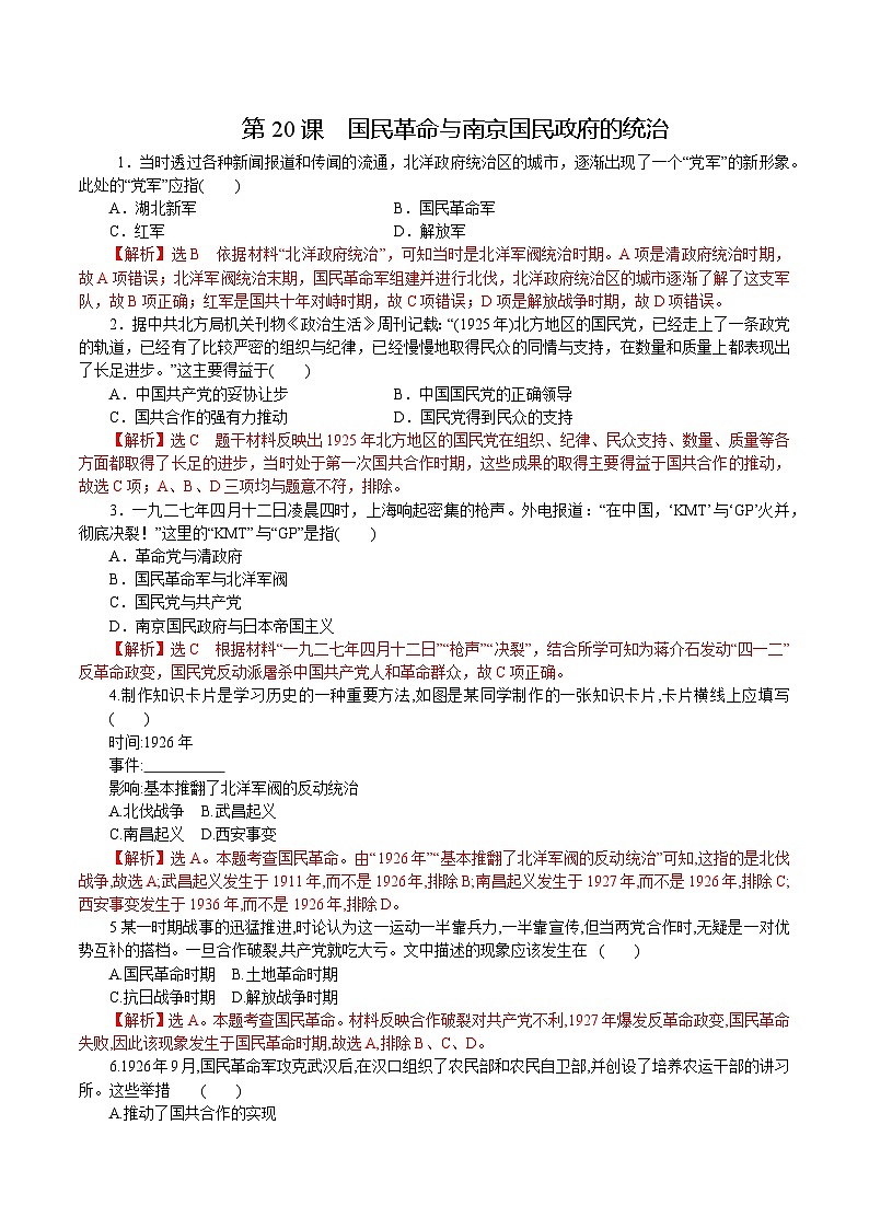 第20课 国民革命与南京国民政府的统治（解析版）第1页