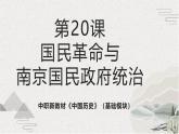 【2023部编高教版】中职历史 基础模块 中国历史 第20课 国民革命与南京国民政府统治（课件+教案+同步练习含解析）