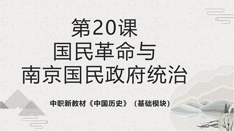 【2023部编高教版】中职历史 基础模块 中国历史 第20课 国民革命与南京国民政府统治（课件+教案+同步练习含解析）01