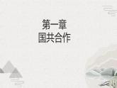 【2023部编高教版】中职历史 基础模块 中国历史 第20课 国民革命与南京国民政府统治（课件+教案+同步练习含解析）